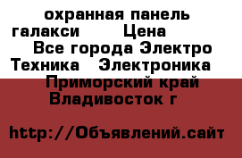 охранная панель галакси 520 › Цена ­ 50 000 - Все города Электро-Техника » Электроника   . Приморский край,Владивосток г.